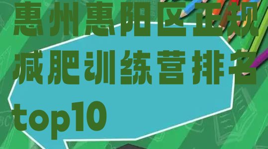 十大惠州惠阳区正规减肥训练营排名top10排行榜