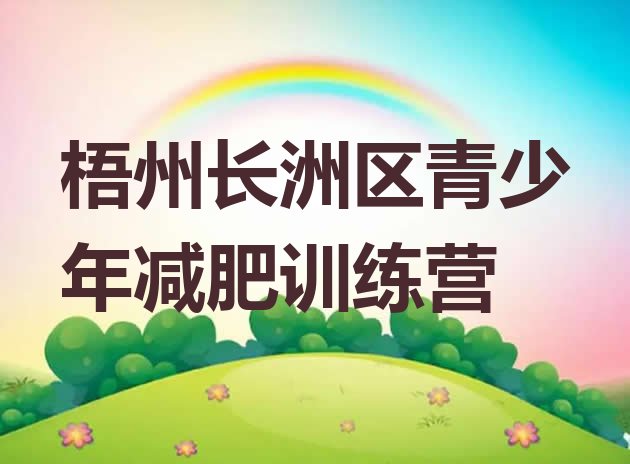 十大2025年梧州长洲区参加减肥训练营价格排行榜