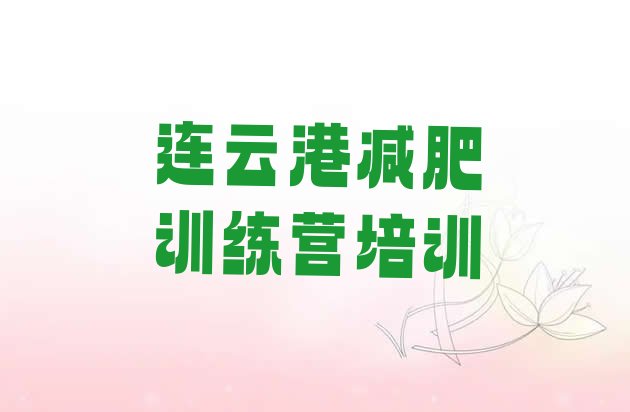 十大2025年连云港哪个减肥训练营排名一览表排行榜