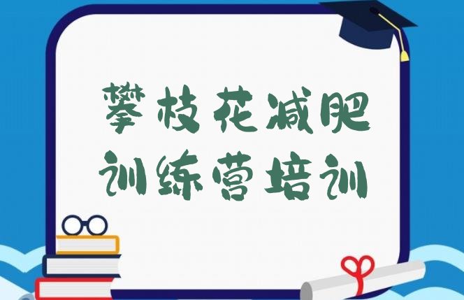 十大攀枝花减肥特训营排行榜