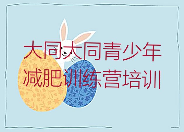 十大大同新荣区全封闭式减肥训练营排行榜