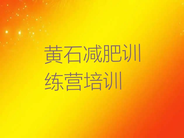 十大2025年黄石减肥达人训练营排名排行榜