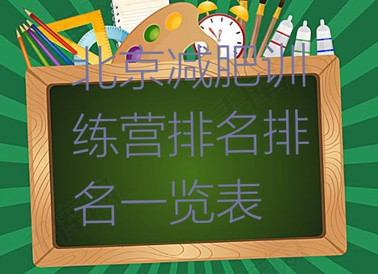 十大北京减肥训练营排名排名一览表排行榜
