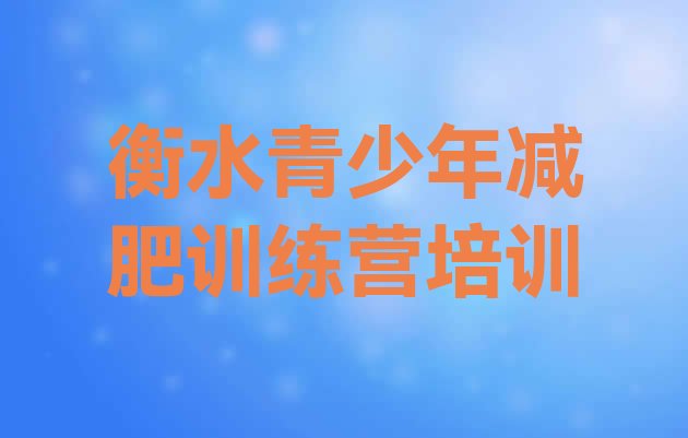 十大2025年衡水减肥集训营排行榜