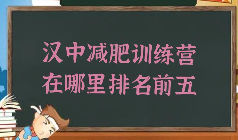 十大汉中减肥训练营在哪里排名前五排行榜
