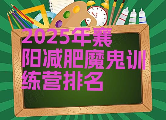十大2025年襄阳减肥魔鬼训练营排名排行榜