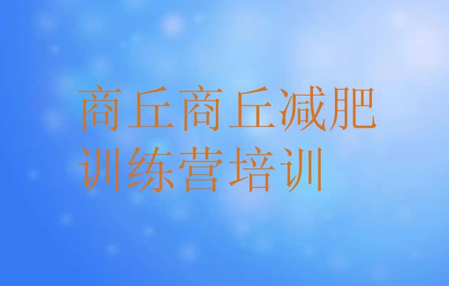 十大2025年商丘减肥训练营排行榜推荐一览排行榜