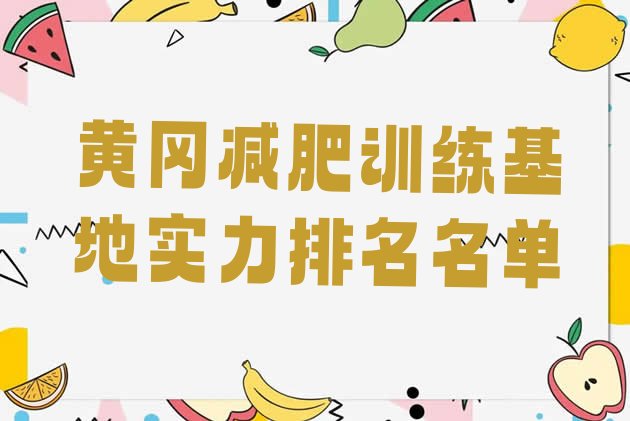 十大黄冈减肥训练基地实力排名名单排行榜