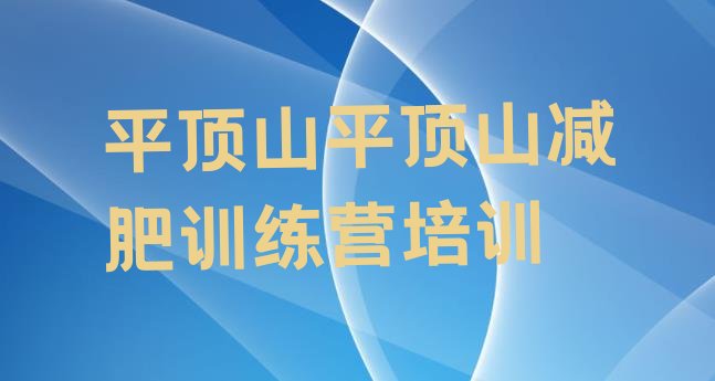 十大平顶山哪里减肥训练营好排名前五排行榜