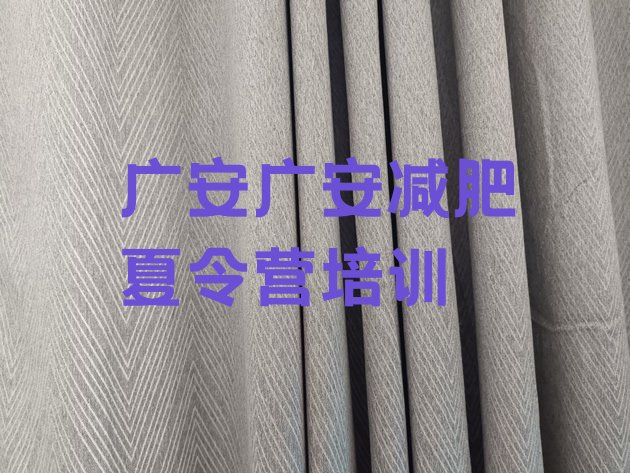 十大2025年广安便宜的减肥训练营排行榜