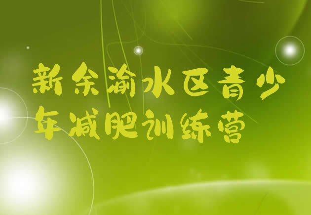 十大2025年新余渝水区减肥塑身训练营排行榜