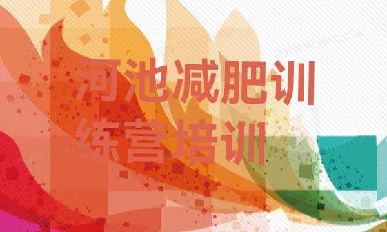 十大河池哪有减肥训练营名单更新汇总排行榜
