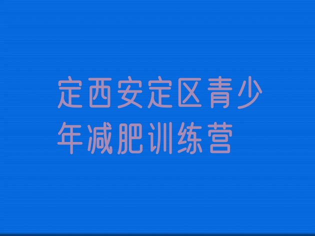 十大2025年定西安定区减肥营价格排行榜