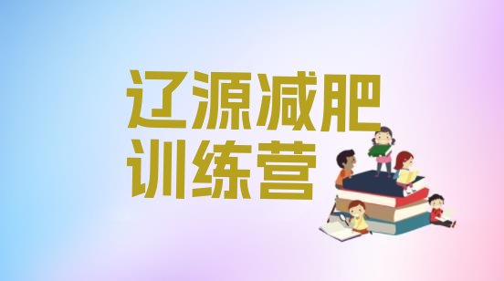 十大辽源封闭减肥训练营怎么样排名前五排行榜