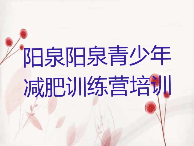 十大2025年阳泉减肥达人训练营排名前五排行榜