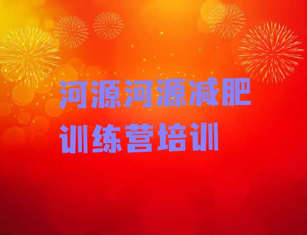 十大2025年河源全国哪的减肥训练营好名单一览排行榜