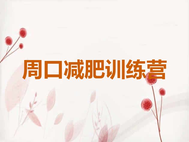 十大周口减肥训练营哪里好排行榜