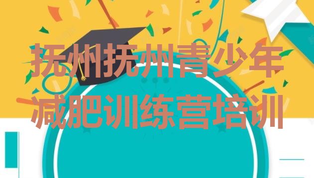 十大抚州减肥训练营有哪些排行榜