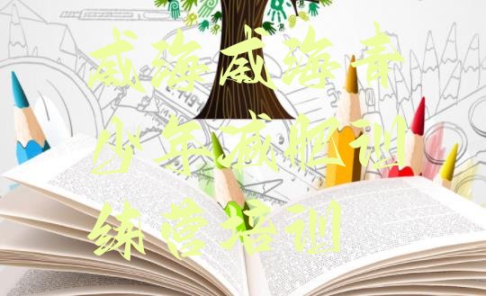 十大威海环翠区减肥魔鬼式训练营排名排行榜
