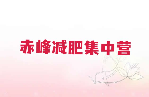 十大赤峰减肥集中营排行榜