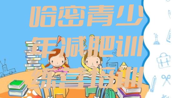 十大2025年哈密减肥训练营一周排行榜