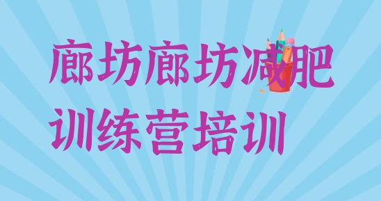 十大2025年廊坊封闭式减肥训练营排行榜