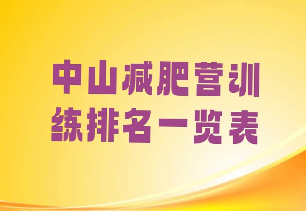 十大中山减肥营训练排名一览表排行榜