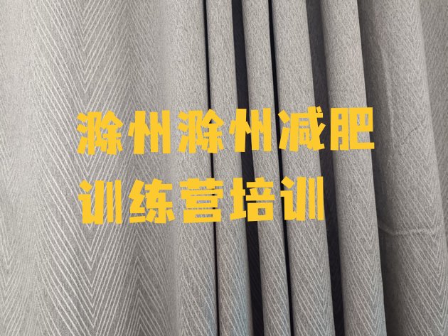 十大2025年滁州封闭减肥训练营怎么样排行榜