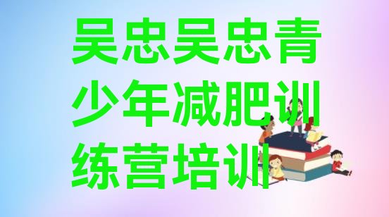 十大吴忠减肥训练营排名名单更新汇总排行榜
