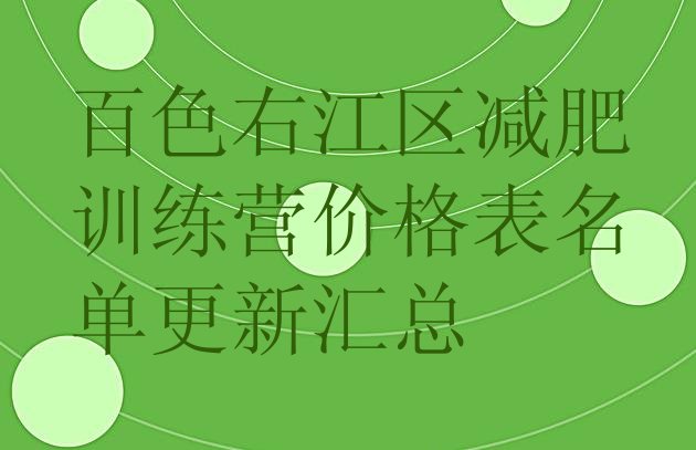 十大百色右江区减肥训练营价格表名单更新汇总排行榜