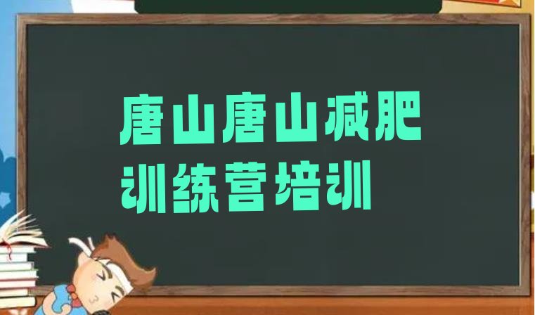 十大2025年唐山减肥训练营在哪里排行榜