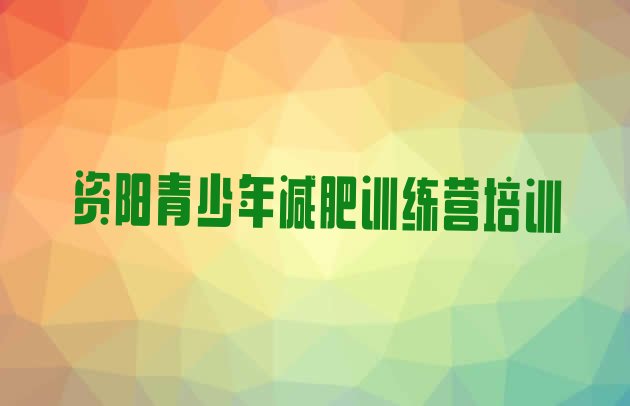 十大2025年资阳哪里有减肥的训练营排名前五排行榜