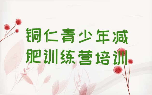 十大2025年铜仁全封闭减肥集训营排行榜