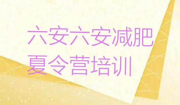 十大六安金安区减肥封闭式训练营排名前十排行榜