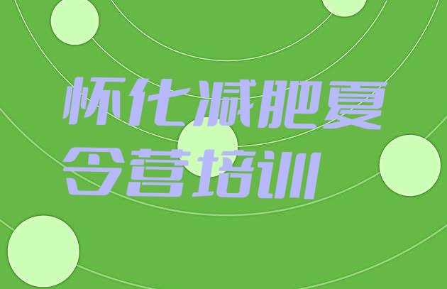 十大2025年怀化鹤城区减肥训练营排行榜实力排名名单排行榜
