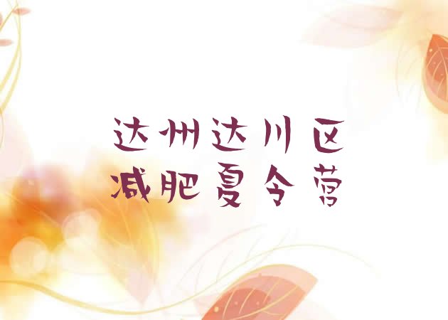 十大2025年达州达川区训练营减肥排行榜