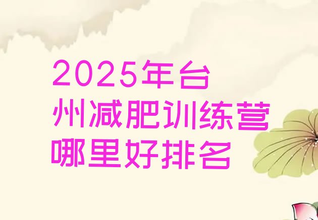 十大2025年台州减肥训练营哪里好排名排行榜