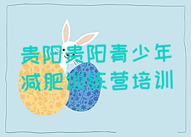 十大贵阳减肥训练营哪里排名前十排行榜