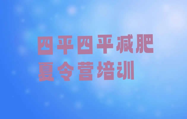十大四平42天减肥训练营实力排名名单排行榜