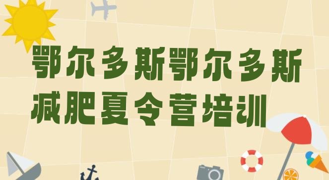 十大鄂尔多斯减肥特训营排行榜