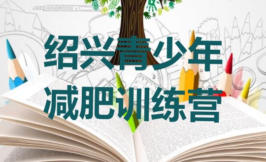 十大2025年绍兴减肥瘦身训练营排行榜