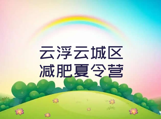 十大2025年云浮云城区减肥训练营报名排行榜