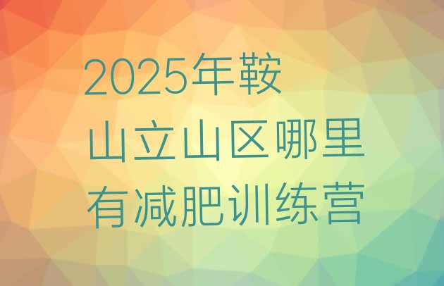 十大2025年鞍山立山区哪里有减肥训练营排行榜