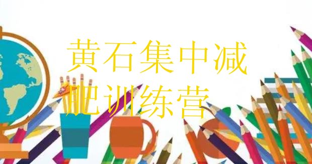 十大黄石集中减肥训练营排行榜