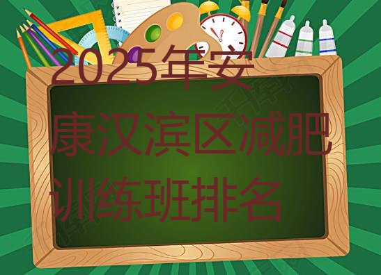 十大2025年安康汉滨区减肥训练班排名排行榜