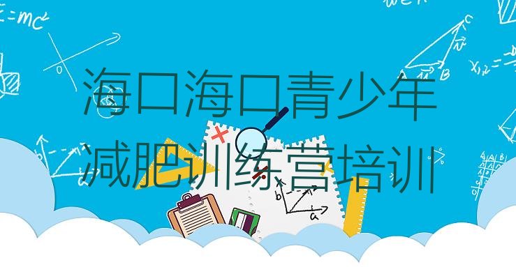 十大2025年海口减肥训练营哪里排行榜