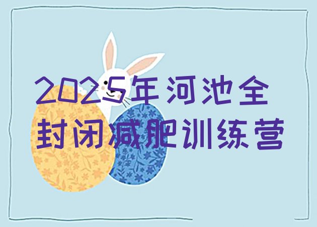 十大2025年河池全封闭减肥训练营排行榜