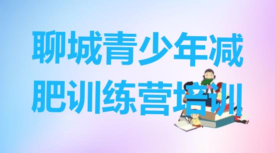 十大2025年聊城减肥训练营排名排行榜