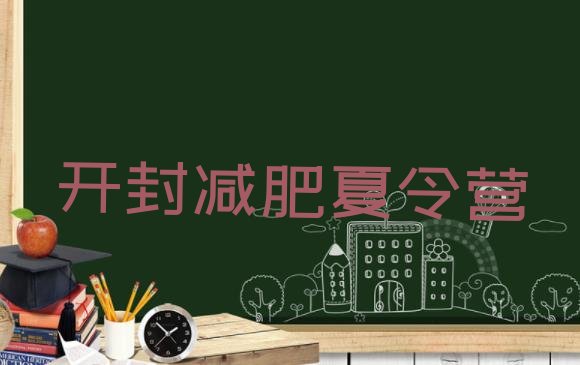 十大2025年开封减肥训练营全封闭排名排行榜