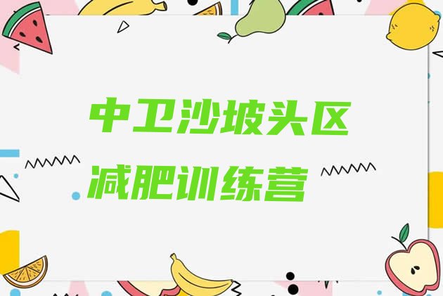 十大中卫沙坡头区封闭减肥训练营怎么样排名前五排行榜